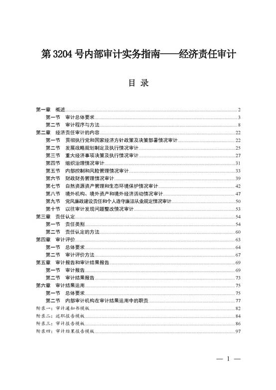 第 3204 号内部审计实务指南——经济责任审计_页面_001.jpg