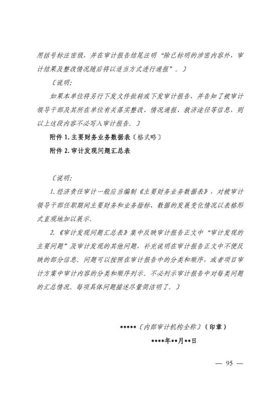 第 3204 号内部审计实务指南——经济责任审计_页面_095.jpg