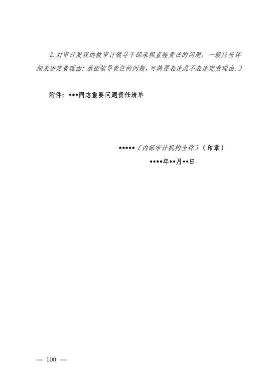 第 3204 号内部审计实务指南——经济责任审计_页面_100.jpg